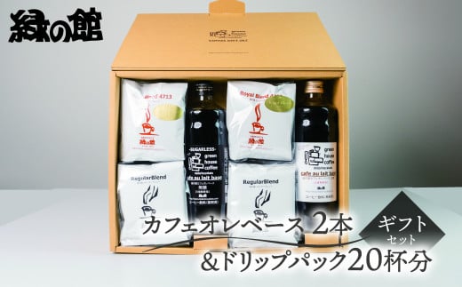 カフェオレベース2本&ドリップ20杯分ギフトセット(ロイヤルドリップ10杯、レギュラードリップ10杯)コーヒー 珈琲 ドリップ 下呂温泉 緑の館 ギフト 贈り物 ドリップバック ドリップバッ