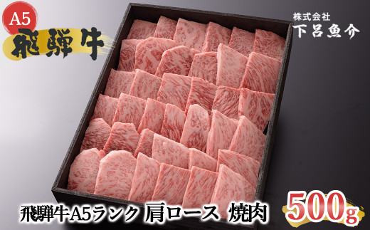 【最高級】飛騨牛A5ランク 肩ロース焼肉 500g 贈答 ギフト 牛肉 牛 飛騨牛 贈り物 焼き肉 焼肉 下呂魚介【39-3】岐阜県下呂市30000肉牛肉