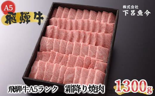 【最高級】飛騨牛A5ランク 霜降り焼肉 1300g 贈答 ギフト 牛肉 牛 飛騨牛 焼き肉 下呂市 下呂魚介 【39-19】岐阜県下呂市70000肉牛肉