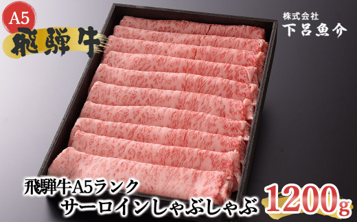 【最高級】飛騨牛A5ランク サーロインしゃぶしゃぶ 1200g 牛 牛肉 飛騨牛 サーロイン しゃぶしゃぶ 下呂市 下呂魚介岐阜県下呂市70000肉牛肉