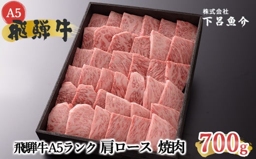 【最高級】飛騨牛A5ランク 肩ロース焼肉 700g 贈答 ギフト 牛肉 焼き肉 牛 飛騨牛 焼肉 下呂市 下呂魚介【39-8】岐阜県下呂市40000肉牛肉