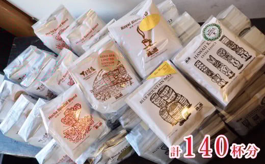 自家焙煎珈琲大容量ドリップコーヒーアソート 7種 計 140杯分 コーヒー 珈琲 ドリップ 下呂温泉 緑の館 ドリップバック 下呂市 大容量 おすすめ ドリップバッグ ドリップパック岐阜県下呂