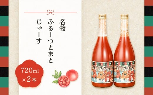 産地直送!杤本農園 フルーツトマトジュース(720ml×2本入り)華小町 フルーツトマト とまと 野菜飲料 贈答 ギフト 野菜ジュ―ス トマト岐阜県下呂市13000お茶・飲料果汁・野菜飲料