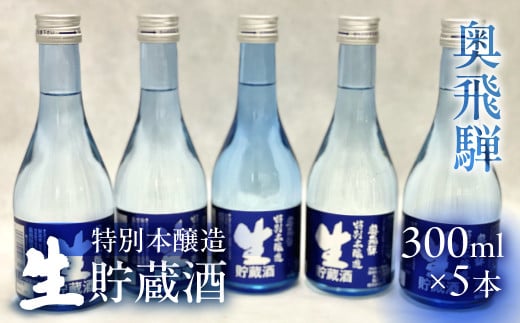 奥飛騨 特別本醸造生貯蔵酒300ml×5本セット 日本酒 お酒 贈答 ギフト 酒 奥飛騨酒造 下呂市岐阜県下呂市12000酒・アルコール日本酒
