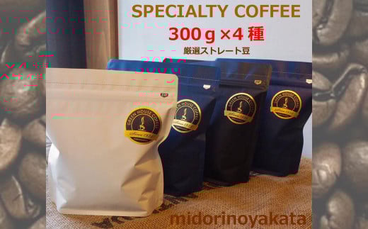 緑の館/旬のスペシャルティコーヒー豆300g×4種アソート コーヒー 珈琲 豆 下呂温泉 緑の館岐阜県下呂市34000お茶・飲料コーヒー・紅茶