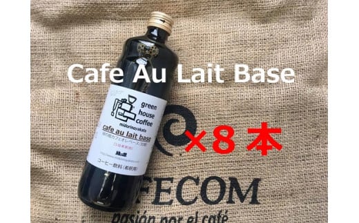 自家焙煎珈琲店「緑の館」/カフェオレベース600ml×8本セット コーヒー 珈琲 下呂市 カフェオレ カフェオーレ岐阜県下呂市36000お茶・飲料コーヒー・紅茶