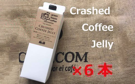 緑の館/クラッシュドコーヒーゼリー 6本セット(1,000mlパック) 珈琲ゼリー コーヒー ゼリー  デザート グリーンハウスコーヒー 下呂市岐阜県下呂市29000菓子・スイーツプリン・ゼリー