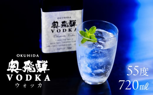 奥飛騨 ウォッカ55度 720ml  お酒 贈答 ギフト 下呂温泉 ウォッカ 酒 国産 奥飛騨酒造岐阜県下呂市12000酒・アルコールウイスキー・洋酒・リキュール