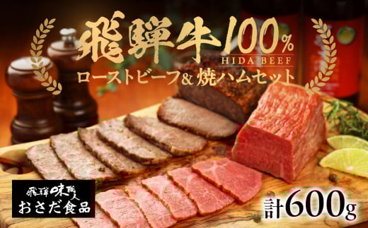飛騨牛 ローストビーフ 約300g 飛騨牛 焼きハム 約300g セット ギフト 贈答 ハム おさだ食品 下呂 【飛騨 味職人】岐阜県下呂市28000肉牛肉