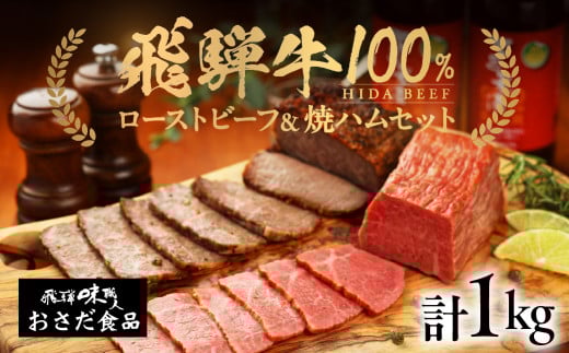 飛騨牛 ローストビーフ 約500g 飛騨牛 焼きハム 約500g セット ギフト 贈答 【飛騨 味職人】岐阜県下呂市47000肉牛肉