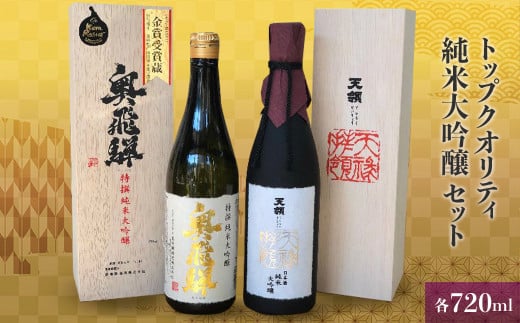 トップクオリティ  純米大吟醸 セット 各720ml (天領酒造 純米大吟醸)(奥飛騨酒造 特選純米大吟醸 )【おがわや酒店】日本酒 お酒 贈答 ギフト 酒 ギフト 贈り物 おすすめ岐阜県下呂市51000酒