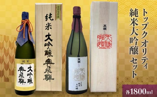 トップクオリティ  純米大吟醸セット 各1800ml (天領酒造 純米大吟醸)(奥飛騨酒造 特選純米大吟醸 )【おがわや酒店】日本酒 贈答 ギフト お酒 酒 高級 贈り物 ギフト おすすめ岐阜県下呂市10900