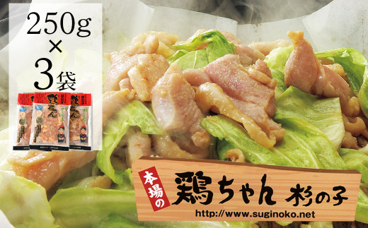 鶏ちゃん専門店「杉の子」味付き鶏ちゃん  250g×3袋 冷凍配送 下呂市 けいちゃん ケイちゃん 郷土料理 味付け 鶏肉 味付き岐阜県下呂市13000肉鶏肉