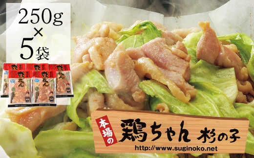 鶏ちゃん専門店「杉の子」味付き鶏ちゃん  250g×5袋 冷凍配送  下呂市 けいちゃん ケイちゃん 郷土料理 鶏肉 味付け 味付き 焼くだけ 簡単調理岐阜県下呂市22000肉鶏肉
