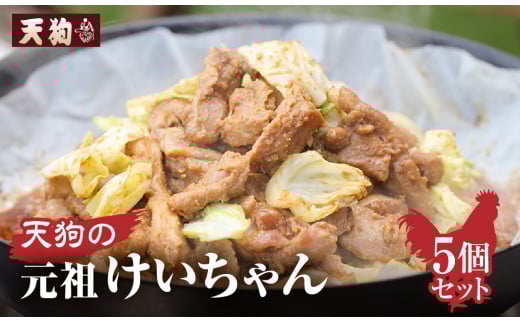 天狗の元祖けいちゃん 5個セット(250g×5個) 【冷凍】  ケイちゃん 鶏ちゃん  鶏肉 味付け 味付き 焼くだけ 簡単調理岐阜県下呂市9000肉鶏肉
