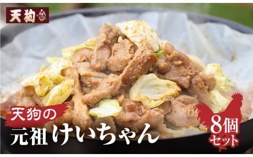天狗の元祖けいちゃん 8個セット(250g×8個)冷凍  ケイちゃん 鶏ちゃん 鶏肉 味付け 味付き 焼くだけ 簡単調理岐阜県下呂市14000肉鶏肉