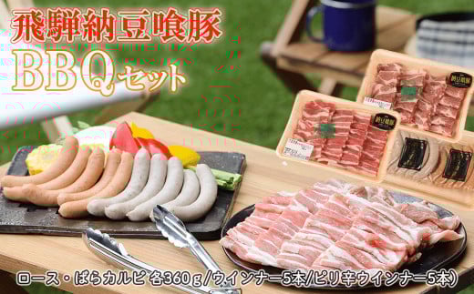 飛騨納豆喰豚バーベキューセット(ロース・ばらカルビ 各360g/ウインナー5本/ピリ辛ウインナー5本)【冷凍】BBQ アウトドア キャンプ なっとく豚 豚肉岐阜県下呂市13000肉豚肉
