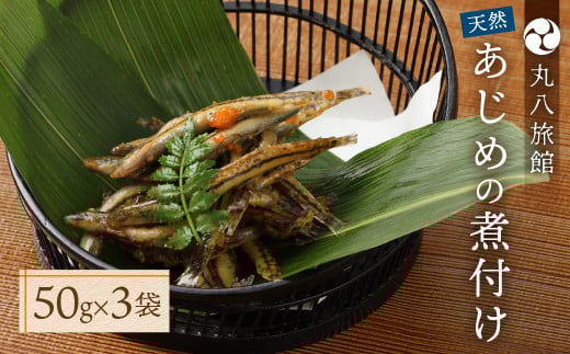 【天然 あじめの煮付け】50g×3袋 まぼろしの魚 高級珍味 丸八旅館 あじめ 数量限定岐阜県下呂市23000魚介・海産物鮮魚
