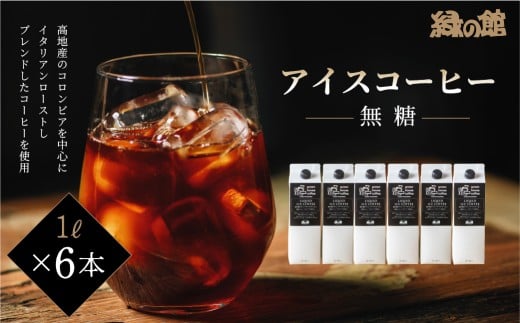「緑の館」リキッドアイスコーヒー無糖 1000mL 6本セット コーヒー 珈琲 アイスコーヒー岐阜県下呂市17000お茶・飲料コーヒー・紅茶