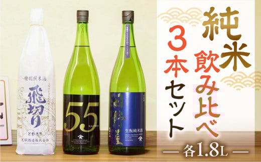 【天領酒造】「純米 飲みくらべ」Eセット  各1.8L  計3本(特別純米酒、純米吟醸原酒、純米酒) お酒 日本酒 下呂温泉 飲み比べ 酒 天領 下呂市岐阜県下呂市42000酒・アルコール日本酒