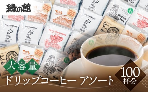 自家焙煎珈琲店「緑の館」 / ドリップアソート5種 計100杯分(レギュラー、モカブレンド、GTB、グリーンミックス、下呂温泉ブレンド) ドリップ コーヒー 珈琲 下呂市 ドリップバック