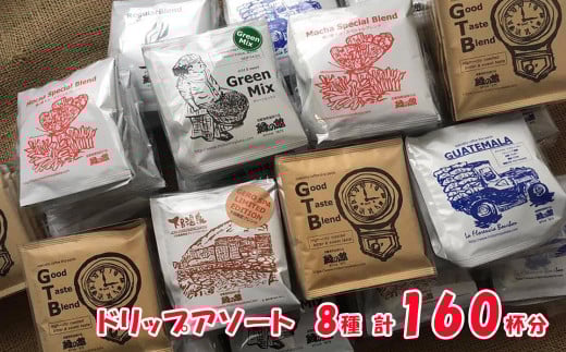 「緑の館 」/ ドリップアソート 8種 計160杯分(レギュラー、モカブレンド、GTB、グリーンミックス、下呂温泉ブレンド、ロイヤルブレンド、デカフェ、グアテマラ)コーヒー 珈琲 ドリ
