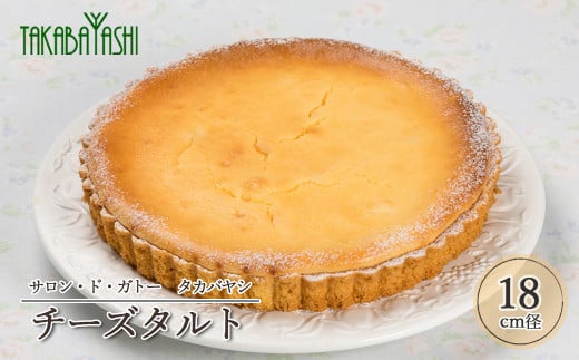 【お取り寄せ特集グランプリ受賞】タカバヤシのチーズタルト 18cm径 手作り ギフト ケーキ お菓子 洋菓子 贈答 チーズ チーズケーキ タルト こだわり 手作り おすすめ岐阜県下呂市15000菓子