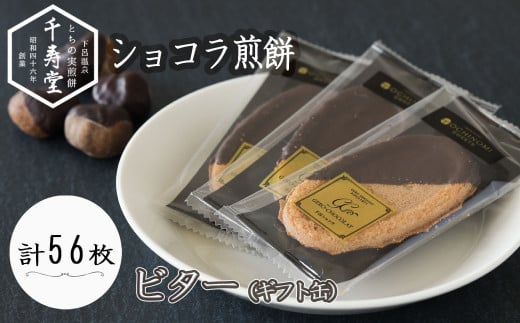 下呂ショコラ煎餅   ビター  ギフト缶 56枚 個包装  せんべい 栃の実 和菓子 お菓子 チョコ 贈答岐阜県下呂市17000菓子・スイーツ煎餅・おかき