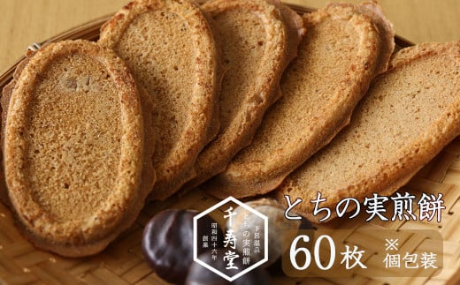 とちの実煎餅  ギフト缶(とちせん60枚) 個包装 贈答  せんべい 和菓子 お菓子 とちのみ 栃の実岐阜県下呂市10000菓子・スイーツ煎餅・おかき