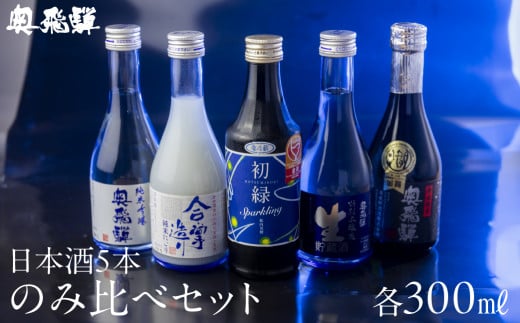 奥飛騨酒造の5種飲み比べセット(にごり,純米吟醸,スパークリング,辛口純米,本醸造生貯蔵酒 各300ml)日本酒 お酒 贈答 ギフト 酒 奥飛騨酒造 下呂市岐阜県下呂市13000酒・アルコール日本酒