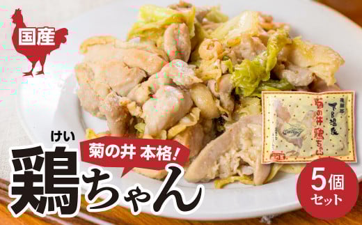 菊の井 鶏ちゃん  5個セット(250g×5袋)けいちゃん ケイちゃん【冷凍】鶏肉 味付け 味付き 焼くだけ 簡単調理岐阜県下呂市10000肉その他 肉