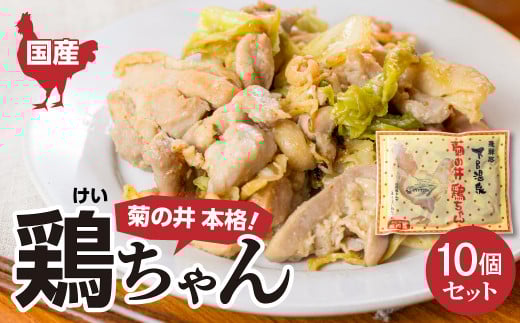 菊の井 鶏ちゃん  10個セット(250g×10袋)けいちゃん ケイちゃん【冷凍】鶏肉 味付け 味付き 焼くだけ 簡単調理岐阜県下呂市23000肉その他 肉