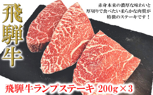 菊の井 飛騨牛ランプステーキ 200g×3 牛肉 ブランド牛 国産 赤身 ステーキ らんぷ ギフト 贈答【冷凍】 ステーキ 飛騨牛岐阜県下呂市35000肉牛肉