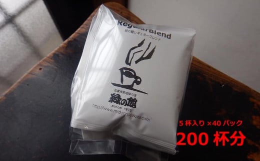 緑の館 レギュラーブレンドドリップ 200杯分(10g×5杯入り 40パック)コーヒー 珈琲 ドリップ 下呂温泉 緑の館 大容量 ドリップコーヒー 下呂市 ドリップバック ドリップバッグ ドリップパ