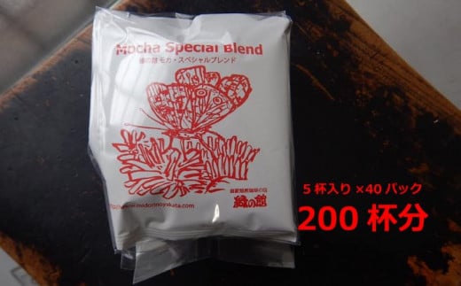緑の館 モカスペシャルブレンドドリップ  200杯分(10g×5杯入り 40パック)コーヒー 珈琲 ドリップ 下呂温泉 緑の館 大容量 ドリップバック ドリップバッグ ドリップパック岐阜県下呂市940