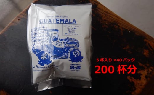 緑の館 グアテマラ・ドリップ  200杯分(10g×5杯入り 40パック)コーヒー 珈琲 ドリップ 下呂温泉 緑の館 大容量 ドリップバック ドリップバッグ ドリップパック岐阜県下呂市94000お茶・飲