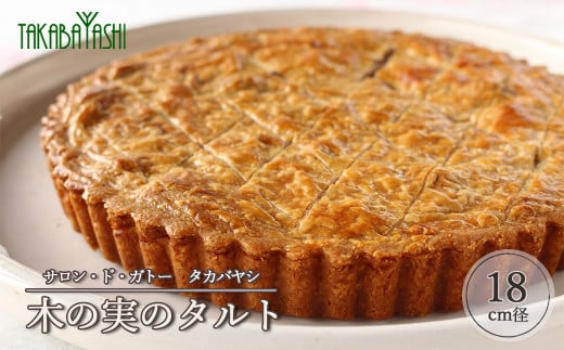 木の実のタルト 18cm径 サロン・ド・ガトータカバヤシ 手作り ギフト ケーキ 洋菓子 贈答 お菓子 母の日 ナッツ 木のみ 木の実 タルト おすすめ こだわり くるみ クルミ岐阜県下呂市15000菓子