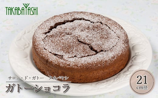 タカバヤシのガトーショコラ  21cm径 手作り ギフト ガトーショコラ ケーキ お菓子 洋菓子 ケーキ 贈答 チョコレート ギフト おすすめ岐阜県下呂市21000菓子・スイーツケーキ・カステラ