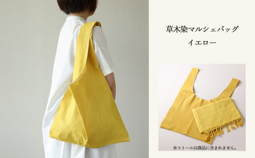 【イエロー】草木染マルシェバッグ コットン100% 幅45cm×長さ70cm×マチ10cm 【ギフト包装】【受注制作】岐阜県下呂市18000衣類・装飾品・工芸品鞄・バッグ