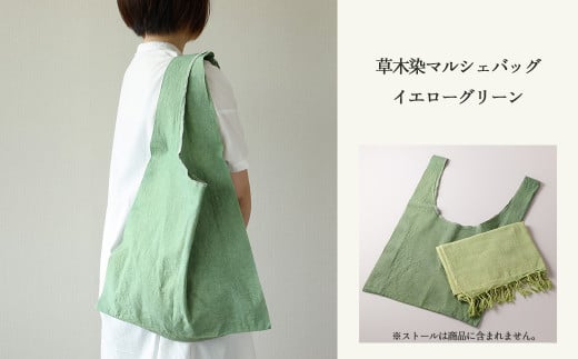 【イエローグリーン】草木染マルシェバッグ コットン100% 幅45cm×長さ70cm×マチ10cm 【ギフト包装】【受注制作 】岐阜県下呂市18000衣類・装飾品・工芸品鞄・バッグ