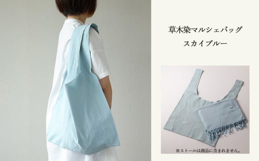 【スカイブルー】草木染マルシェバッグ コットン100% 幅45cm×長さ70cm×マチ10cm 【ギフト包装】【受注制作 】岐阜県下呂市18000衣類・装飾品・工芸品鞄・バッグ