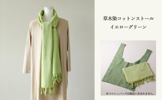 【イエローグリーン】草木染コットンストール コットン100% 幅65cm×長さ180cm×房6cm 【ギフト包装】【受注制作】岐阜県下呂市26000衣類・装飾品・工芸品その他 装飾品・工芸品
