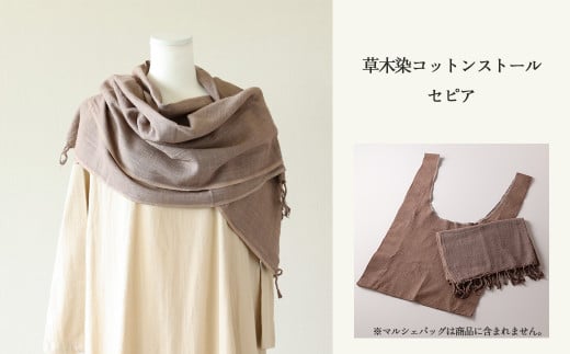 【セピア】草木染コットンストール コットン100% 幅65cm×長さ180cm×房6cm 【ギフト包装】【受注制作】岐阜県下呂市26000衣類・装飾品・工芸品その他 装飾品・工芸品