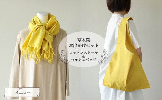 【イエロー】草木染お出かけセット(ストールとマルシェバッグ)【ギフト包装】【受注制作】岐阜県下呂市40000衣類・装飾品・工芸品その他 装飾品・工芸品