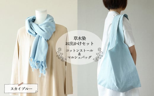 【スカイブルー】草木染お出かけセット(ストールとマルシェバッグ)【ギフト包装】【受注制作】岐阜県下呂市40000衣類・装飾品・工芸品その他 装飾品・工芸品