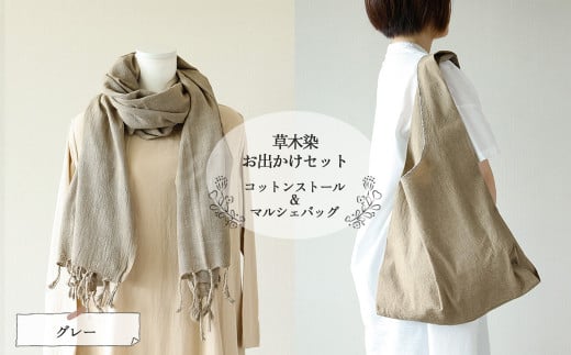 【グレー】草木染お出かけセット(ストールとマルシェバッグ)【ギフト包装】【受注制作】岐阜県下呂市40000衣類・装飾品・工芸品その他 装飾品・工芸品