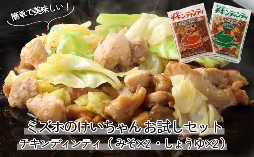 ミズホのケイちゃんお試しセット チキンディンティ(みそ×2 しょうゆ×2) 計4個 冷凍配送 けいちゃん 鶏ちゃん 鶏肉 味付け 味付き 焼くだけ 簡単調理岐阜県下呂市5000肉鶏肉