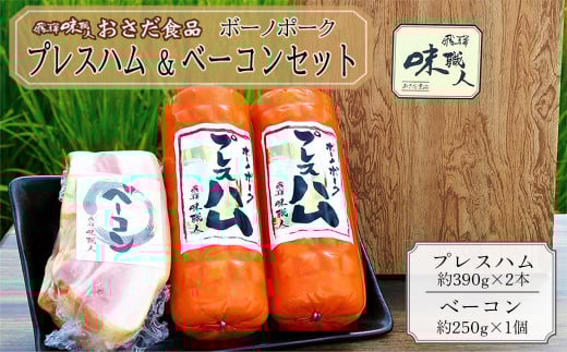 ボーノポークプレスハム&ベーコンセット(プレスハム約390g×2本、ベーコン約250g×1個)豚肉 ブランド豚 贈答 ギフト【飛騨 味職人】岐阜県下呂市13000肉豚肉