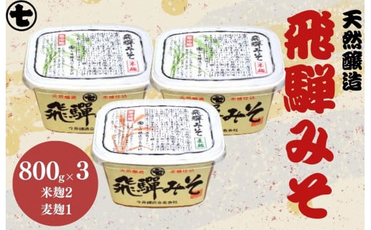 飛騨みそ 800gカップ入り(米麹 2個・麦麹 1個)計3個箱入り 味噌 贈答 ギフト 下呂温泉 みそ ミソ【今井醸造合名会社】岐阜県下呂市10000調味料・油味噌