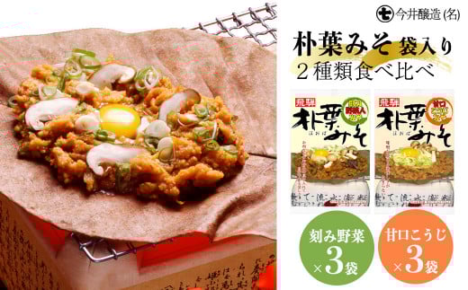 朴葉みそ 袋入(刻み野菜×3袋・甘口こうじ×3袋)計6袋  2種類食べ比べ 味噌 ほおば ホオバ 贈答 ギフト 下呂温泉岐阜県下呂市9000調味料・油味噌